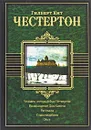 Человек, который был Четвергом. Возвращение Дон Кихота - Гилберт Кит Честертон