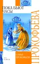 Пока бьют часы - Софья Прокофьева