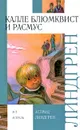 Калле Блюмквист и Расмус - Астрид Линдгрен