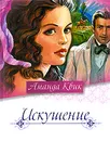Искушение - Аманда Квик