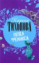 Пепел Феникса - Карина Тихонова