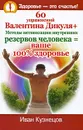 60 упражнений Валентина Дикуля + Методы активизации внутренних резервов человека = ваше 100% здоровье - Иван Кузнецов