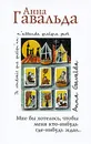 Мне бы хотелось, чтобы меня кто-нибудь где-нибудь ждал... - Анна Гавальда