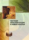 Научная интеллигенция в новой России - Т. В. Наумова