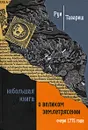 Небольшая книга о великом Землетрясении. Очерк 1755 года - Руи Тавареш