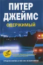 Одержимый - Питер Джеймс