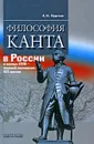 Философия Канта в России в конце XVIII - первой половине XIX веков - А. Н. Круглов