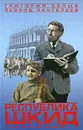 Республика Шкид - Григорий Белых, Леонид Пантелеев