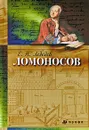 Ломоносов - Е. Н. Лебедев