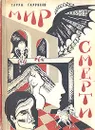 Мир смерти. В двух книгах. Книга 1. Части 1-2 - Гаррисон Гарри Максвелл