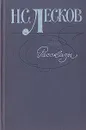 Н. С. Лесков. Рассказы - Н. С. Лесков