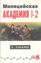 Милицейская академия 1 - 2 - Е. Зубарев