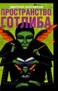 Пространство Готлиба - Дмитрий Липскеров