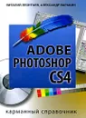 Adobe Photoshop CS4. Карманный справочник - Виталий Леонтьев, Александр Варакин