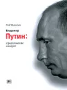 Владимир Путин. Продолжение следует - Рой Медведев