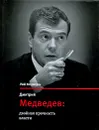 Дмитрий Медведев. Двойная прочность власти - Рой Медведев