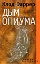 Дым опиума - Клод Фаррер