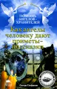 Как ангелы человеку дают приметы-подсказки - Сестра Стефания