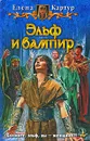 Эльф и вампир - Елена Картур