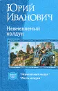 Невменяемый колдун - Юрий Иванович