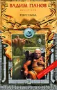 Ребус Галла - Вадим Панов