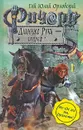 Ричард Длинные Руки - гауграф - Гай Юлий Орловский