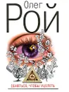Обняться, чтобы уцелеть - Олег Рой