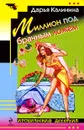 Миллион под брачным ложем - Калинина Д.А.