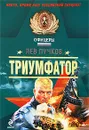 Триумфатор - Пучков Лев Николаевич
