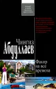 Факир на все времена - Абдуллаев Ч.А.