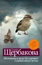 Женщины в игре без правил - Щербакова Г.