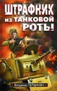 Штрафник из танковой роты - Першанин Владимир Николаевич