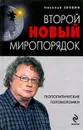 Второй новый миропорядок. Геополитические головоломки - Николай Злобин