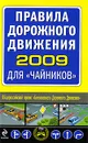 Правила дорожного движения 2009 для 