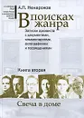 В поисках жанра. Записки архивиста с документами, комментариями, фотографиями и посвящениями. Книга 2. Свеча в доме - А. П. Ненароков