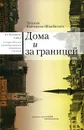 Дома и за границей - Каптерева-Шамбинаго Татьяна Павловна