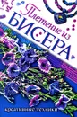 Плетение из бисера. Креативные техники - Белякова Ольга Викторовна