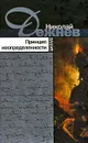 Принцип неопределенности - Николай Дежнев