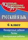 Русский язык. 6 класс. Проверочные задания, тесты, контрольные работы - Наталья Кадашникова