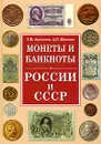 Монеты и банкноты России и СССР - С. В. Аксенова, А. В. Жилкин