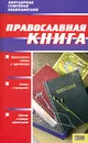 Православная книга - Д. В. Абрамов, Т. Ю. Подошвина, Ю. С. Хоружая