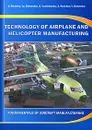 Technology of Airplane and Helicopter Manufacturing: Fundamentals of Aircraft Manufacturing / Технология производства самолетов и вертолетов. Основы технологии производства летательных аппаратов - В. Сикульский, Ю. Боборыкин, С. Васильченко, А. Пьянков, В. Деменко