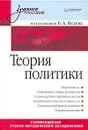 Теория политики - Баранов Николай Алексеевич, Голиков А. К.