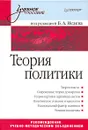 Теория политики - Под редакцией Б. А. Исаева