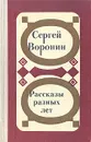 Сергей Воронин. Рассказы разных лет - Сергей Воронин
