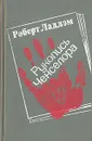 Рукопись Ченселора - Роберт Ладлэм