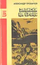 Записки на броне - Александр Проханов