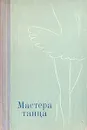 Мастера танца. Материалы к истории Ленинградского балета. 1917 - 1973 - Деген Арсен Борисович, Ступников Игорь Васильевич