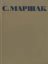 С. Маршак. Сатирические стихи. Избранное - С. Маршак