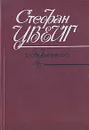 Стефан Цвейг. Избранное - Стефан Цвейг